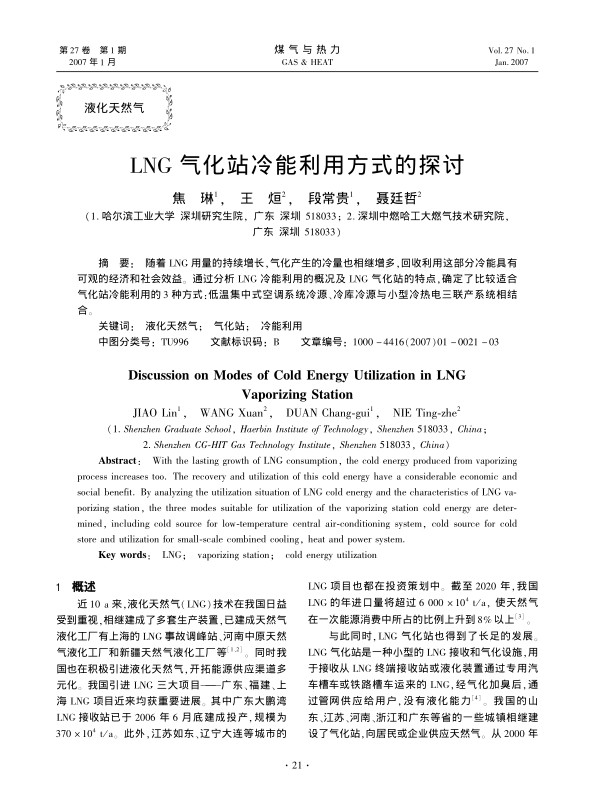 随着LNG用量的持续增长，气化产生的冷量也相继增多，回收利用这部分冷能具有可观的经济和社会效益。通过分析LNG冷能利用的概况及LNG气化站的特点，确定了比较适合气化站冷能利用的3种方式：低温集中式空调系统冷源、冷库冷源与小型冷热电三联产系统相结合。
