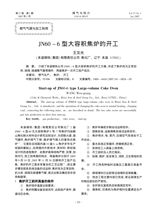 介绍了本溪钢铁公司JN60-6型大容积焦炉的开工方案，详述了焦炉改为正常加热、装煤、接通集气管等操作。两座焦炉一次开工投产成功。