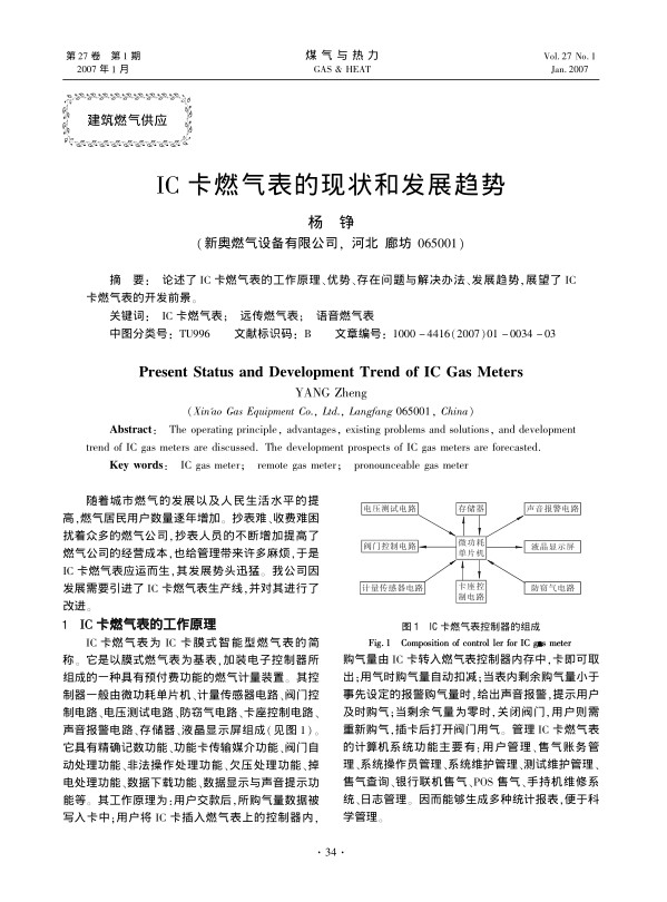 论述了IC卡燃气表的工作原理、优势、存在问题与解决办法、发展趋势，展望了IC卡燃气表的开发前景。