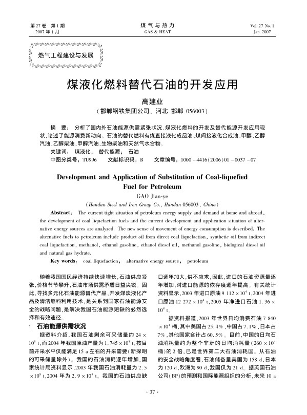 分析了国内外石油能源供需紧张状况、煤液化燃料的开发及替代能源开发应用现状，论述了能源消费新动向。石油的替代燃料有煤直接液化成品油、煤间接液化合成油、甲醇、乙醇汽油、乙醇柴油、甲醇汽油、生物柴油和天然气水合物。