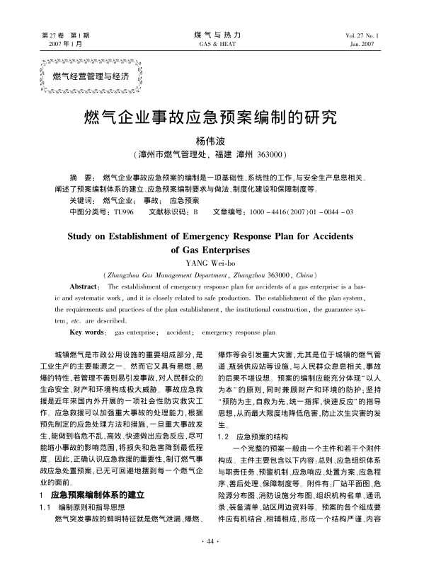 燃气企业事故应急预案的编制是一项基础性、系统性的工作，与安全生产息息相关。阐述了预案编制体系的建立、应急预案编制要求与做法、制度化建设和保障制度等。