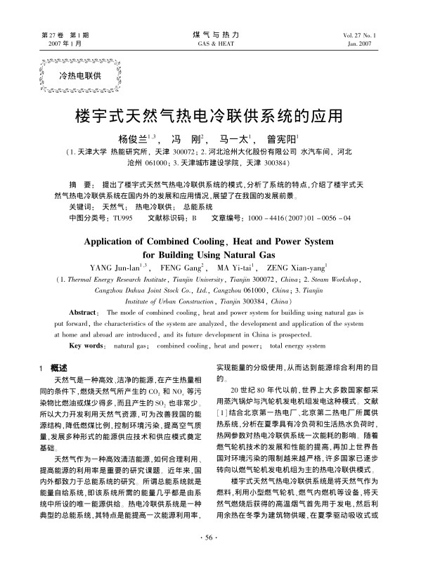 提出了楼宇式天然气热电冷联供系统的模式，分析了系统的特点，介绍了楼宇式天然气热电冷联供系统在国内外的发展和应用情况，展望了在我国的发展前景。