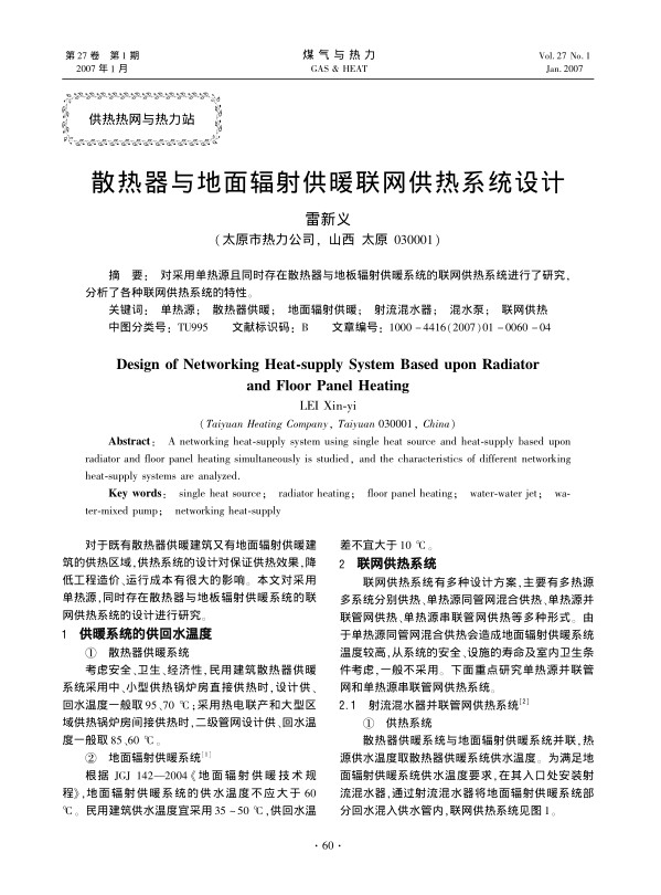 对采用单热源且同时存在散热器与地板辐射供暖系统的联网供热系统进行了研究，分析了各种联网供热系统的特性。