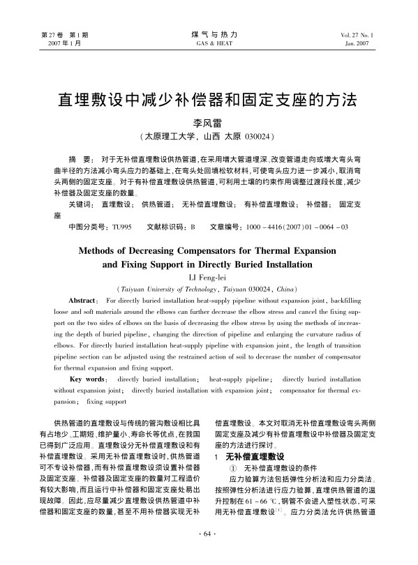对于无补偿直埋敷设供热管道，在采用增大管道埋深、改变管道走向或增大弯头弯曲半径的方法减小弯头应力的基础上，在弯头处回填松软材料，可使弯头应力进一步减小，取消弯头两侧的固定支座。对于有补偿直埋敷设供热管道，可利用土壤的约束作用调整过渡段长度，减少补偿器及固定支座的数量。