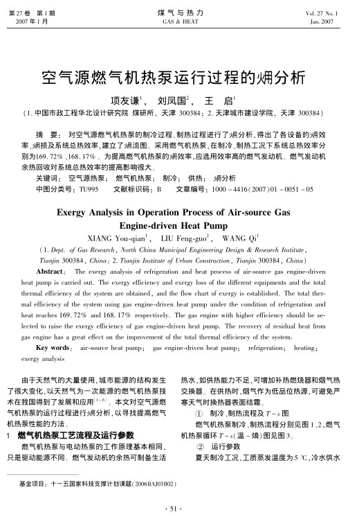 对空气源燃气机热泵的制冷过程、制热过程进行了火用分析，得出了各设备的火用效率、火用损及系统总热效率，建立了火用流图。采用燃气机热泵，在制冷、制热工况下系统总热效率分别为169.72%、168.17%。为提高燃气机热泵的火用效率，应选用效率高的燃气发动机。燃气发动机余热回收对系统总热效率的提高影响很大。