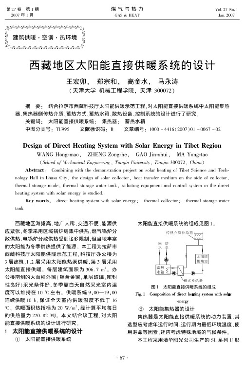 结合拉萨市西藏科技厅太阳能供暖示范工程，对太阳能直接供暖系统中太阳能集热器、集热器侧传热介质、蓄热方式、蓄热水箱、散热设备、控制系统的设计进行了研究。