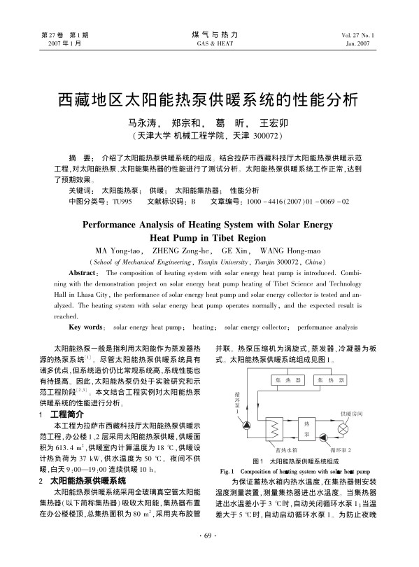 介绍了太阳能热泵供暖系统的组成。结合拉萨市西藏科技厅太阳能热泵供暖示范工程，对太阳能热泵、太阳能集热器的性能进行了测试分析。太阳能热泵供暖系统工作正常，达到了预期效果。