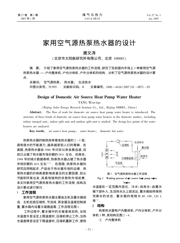 介绍了家用空气源热泵热水器的工作流程，研究了目前国内市场上3种家用空气源热泵热水器——户内整体机、户内分体机、户外分体机的结构。分析了空气源热泵热水器的设计要点。