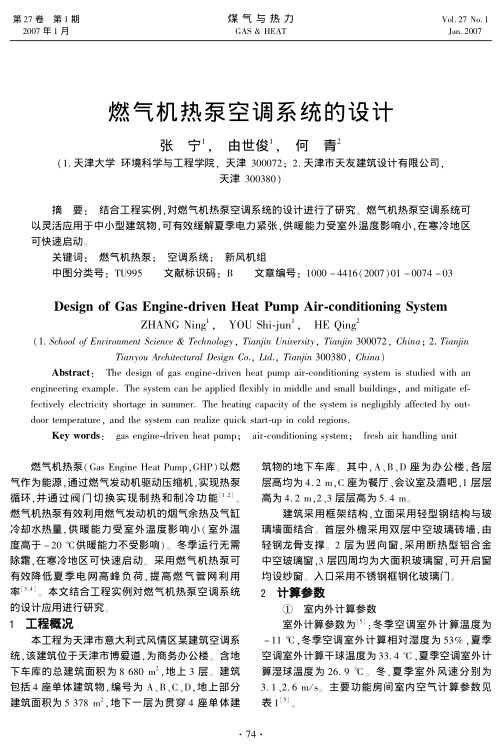 结合工程实例，对燃气机热泵空调系统的设计进行了研究。燃气机热泵空调系统可以灵活应用于中小型建筑物，可有效缓解夏季电力紧张，供暖能力受室外温度影响小，在寒冷地区可快速启动。