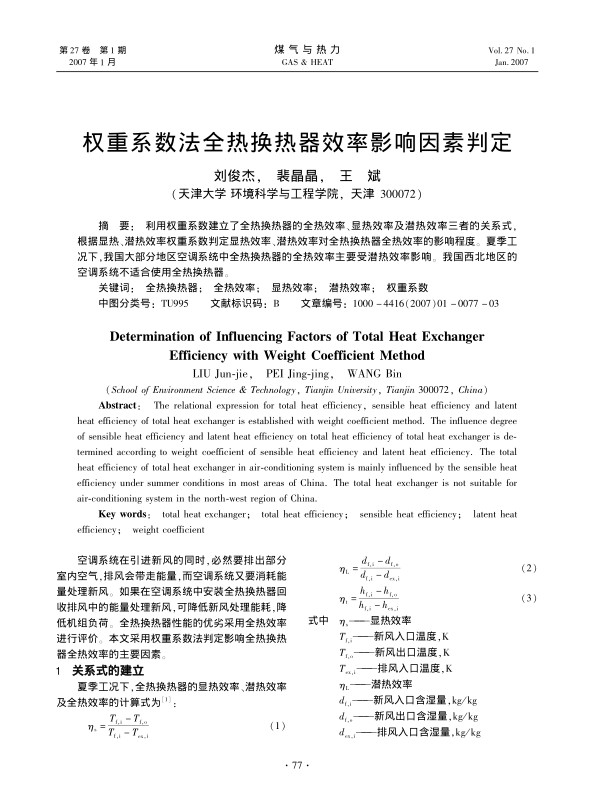利用权重系数建立了全热换热器的全热效率、显热效率及潜热效率三者的关系式，根据显热、潜热效率权重系数判定显热效率、潜热效率对全热换热器全热效率的影响程度。夏季工况下，我国大部分地区空调系统中全热换热器的全热效率主要受潜热效率影响。我国西北地区的空调系统不适合使用全热换热器。
