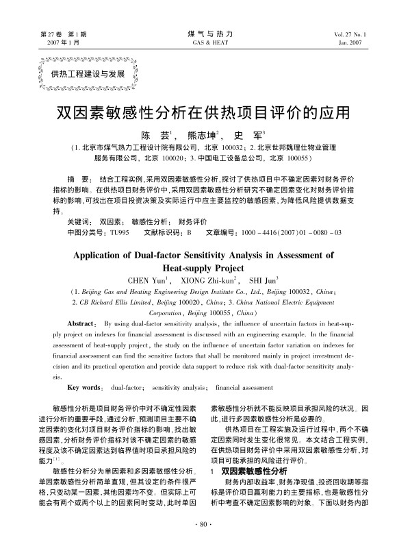 结合工程实例，采用双因素敏感性分析，探讨了供热项目中不确定因素对财务评价指标的影响。在供热项目财务评价中，采用双因素敏感性分析研究不确定因素变化对财务评价指标的影响，可找出在项目投资决策及实际运行中应主要监控的敏感因素，为降低风险提供数据支持。