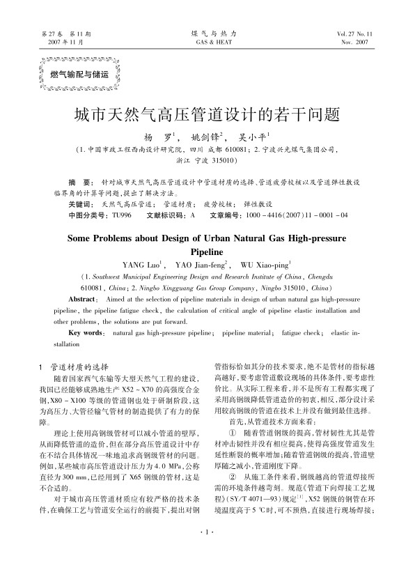 针对城市天然气高压管道设计中管道材质的选择、管道疲劳校核以及管道弹性敷设临界角的计算等问题，提出了解决方法。
