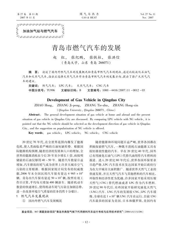 论述了国内外燃气汽车的发展概况和青岛市燃气汽车的现状，通过比较液化石油气汽车和天然气汽车，指出应选择天然气汽车作为青岛市燃气汽车的发展方向，提出了推广天然气汽车的建议。 