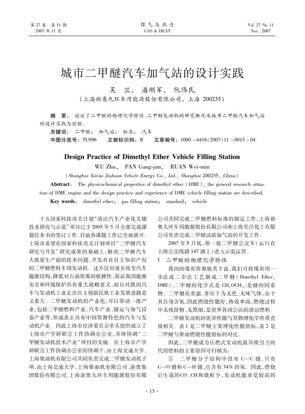 论述了二甲醚的物理化学特性、二甲醚发动机的研究概况及城市二甲醚汽车加气站的设计实践与经验。