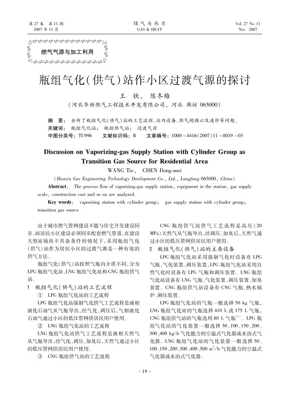 分析了瓶组气化（供气）站的工艺流程、站内设备、供气规模以及造价等问