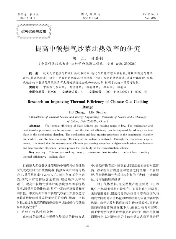 鼓风式中餐燃气炒菜灶热效率较低，通过在炉膛中增加辐射板，可强化燃烧与传热过程，提高热效率。研究了炉膛内的燃烧与传热过程，分析了系统的传热效率，通过对比实验，发现改造后的中餐燃气炒菜灶具有更高的燃烧完全度和传热效率，证明了改造方案的可行性。