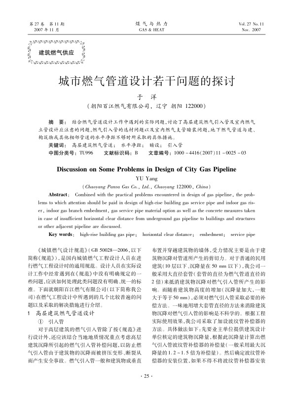结合燃气管道设计工作中遇到的实际问题，讨论了高层建筑燃气引入管及室内燃气立管设计应注意的问题，燃气引入管的选材问题以及室内燃气支管暗装问题，地下燃气管道与建、构筑物或其他相邻管道的水平净距不够时所采取的具体措施。
