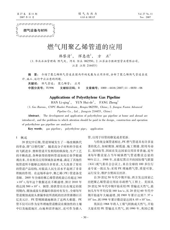 介绍了聚乙烯燃气管道在国内外的发展与应用历程，分析了聚乙烯燃气管道在设计、施工、运行中应注意的问题。
