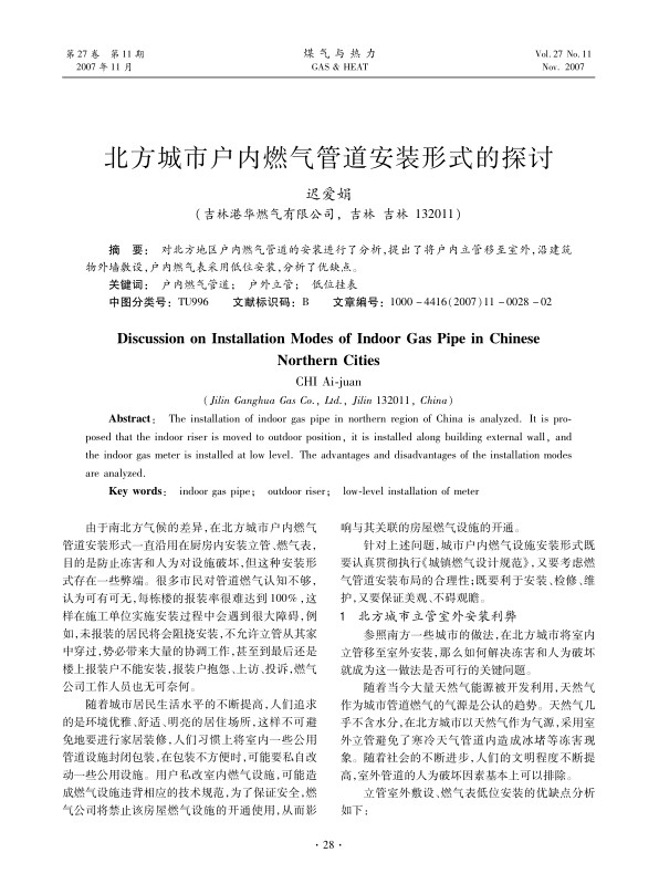 对北方地区户内燃气管道的安装进行了分析，提出了将户内立管移至室外，沿建筑物外墙敷设，户内燃气表采用低位安装，分析了优缺点。