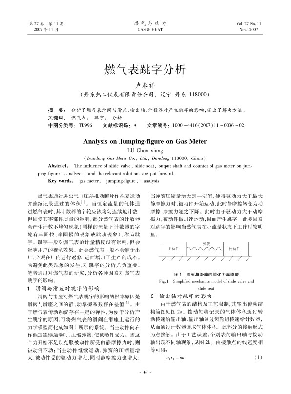 分析了燃气表滑阀与滑座、输出轴、计数器对产生跳字的影响，提出了解决方法。