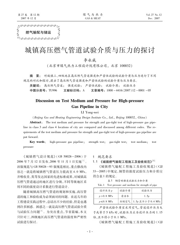 对城镇三、四级地区高压燃气管道强度和严密性试验的试验介质与压力进行了不同规范的对比和探讨，提出了高压燃气管道强度和严密性试验的试验介质与压力要求。