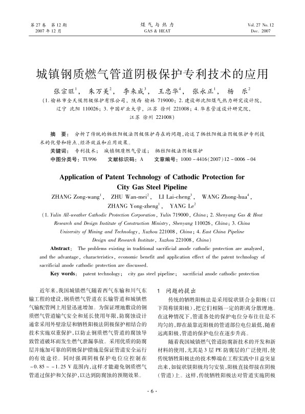 分析了传统的牺牲阳极法阴极保护存在的问题，论述了牺牲阳极法阴极保护专利技术的优势和特点、经济效益和应用效果。