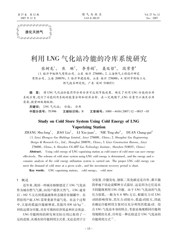 将LNG气化站冷能用作冷库冷源可达到节能效果。确定了利用LNG冷能的冷库系统方案，进行了冷能利用系统的能量分析和经济分析。在一定规模下，LNG冷量可以满足冷库需要，投资回收期较短。