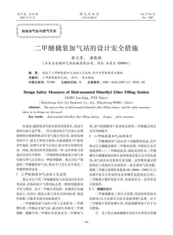 论述了二甲醚橇装加气站的工艺流程、设计中采取的安全措施。