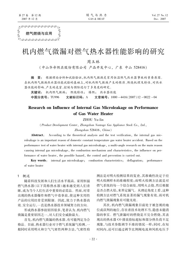 根据理论分析和试验验证，机内燃气微漏是家用恒温燃气热水器事故的重要原因。在机内燃气微漏热水器性能试验的基础上，对机内燃气微漏产生的根源、燃烧机理及特性、对热水器性能的影响、产生的危害、控制与预防进行了多角度的研究。