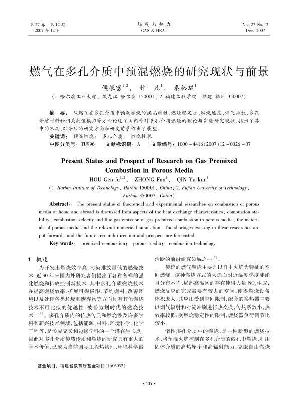从燃气在多孔介质中预混燃烧的换热特性、燃烧稳定性、燃烧速度、烟气排放、多孔介质材料和相关数值模拟等方面论述了国内外对多孔介质燃烧的理论与实验研究现状，指出了其中的不足，对今后的研究方向和研发前景作出了展望。