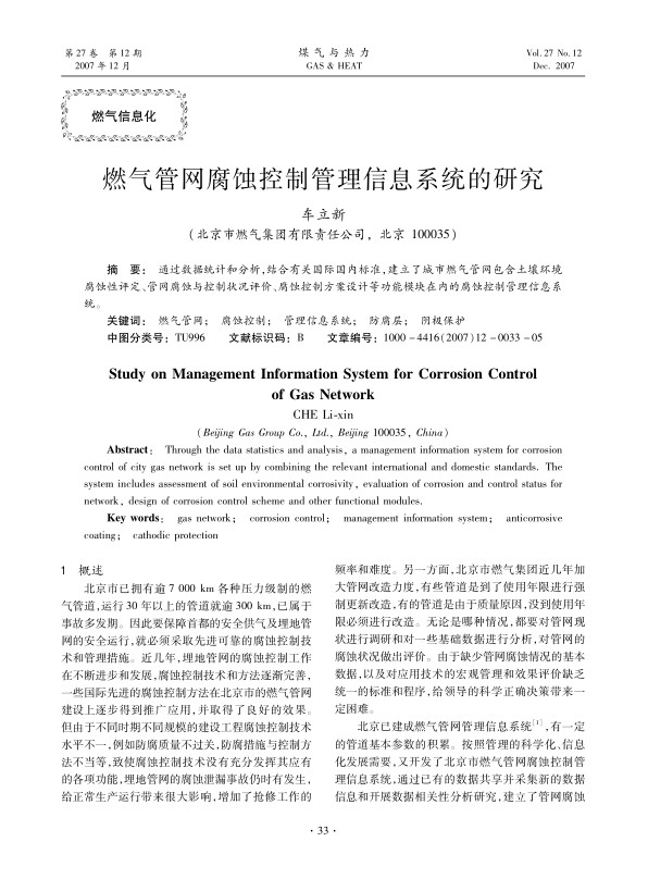 通过数据统计和分析，结合有关国际国内标准，建立了城市燃气管网包含土壤环境腐蚀性评定、管网腐蚀与控制状况评价、腐蚀控制方案设计等功能模块在内的腐蚀控制管理信息系统。