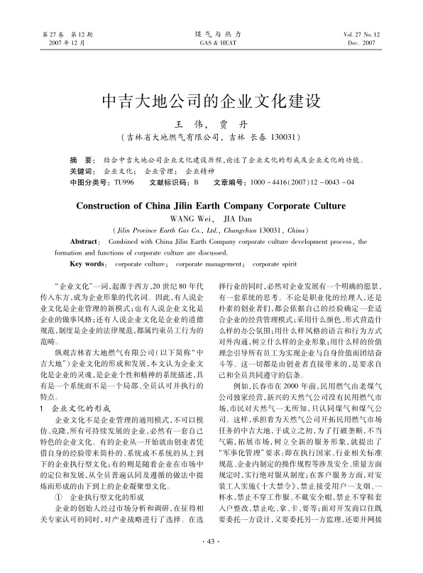 结合中吉大地公司企业文化建设历程，论述了企业文化的形成及企业文化的功能。