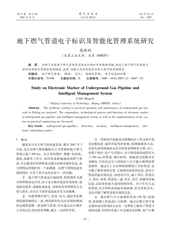 分析了北京地下燃气管网在实际运行维护中出现的问题，论述了地下燃气管道电子标识及智能化管理系统的组成、流程、功能以及该系统在实际工程中的实施情况。