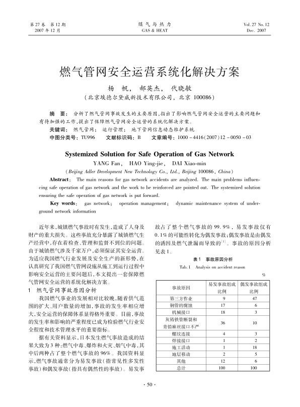 分析了燃气管网事故发生的主要原因，指出了影响燃气管网安全运营的主要问题和有待加强的工作，提出了保障燃气管网安全运营的系统化解决方案。