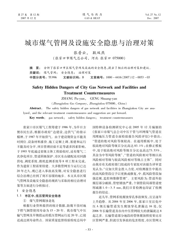 分析了张家口市区煤气管网及设施的安全隐患，提出了相应的治理对策和建议。