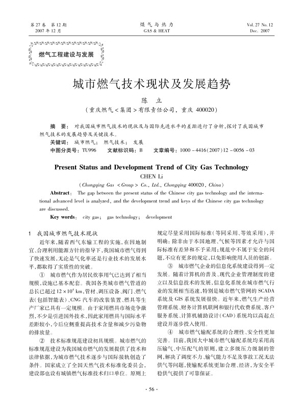 对我国城市燃气技术的现状及与国际先进水平的差距进行了分析，探讨了我国城市燃气技术的发展趋势及关键技术。