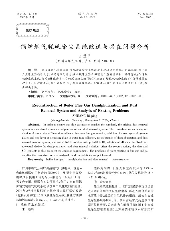 为保证烟气排放达标，将锅炉原除尘系统改造成脱硫除尘系统。内容包括：缩小文丘里除尘器喉管尺寸，以提高烟气流速；在水膜除尘器内部增设3层旋流板和1层除雾板；改造脱硫除尘液系统，使用pH值为8～10的脱硫除尘液（NaOH溶液）；增设脱硫除尘液pH值计反馈自控装置。经过改造后，烟气的烟尘、SO2含量符合要求。对改造后烟气带水等问题进行了分析，提出解决方法。