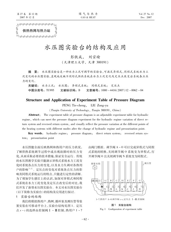 水压图实验台是一种水力工况可调节的实验台，可满足异程式、同程式系统水力工况变化的水压图实验，直观地反映不同形式供热系统在水力工况变化及定压点改变后系统各点压力的变化。