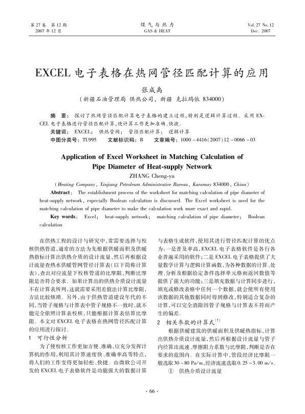 探讨了热网管径匹配计算电子表格的建立过程，特别是逻辑计算过程。采用EXCEL电子表格进行管径匹配计算，使计算工作更加准确、快捷。