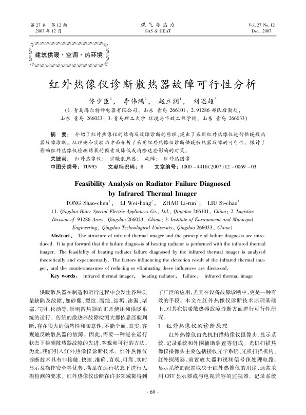 介绍了红外热像仪的结构及故障诊断的原理，提出了采用红外热像仪进行供暖散热器故障诊断。从理论和实验两方面分析了采用红外热像仪诊断供暖散热器故障的可行性。探讨了影响红外热像仪检测结果的因素及降低或消除这些影响的对策。