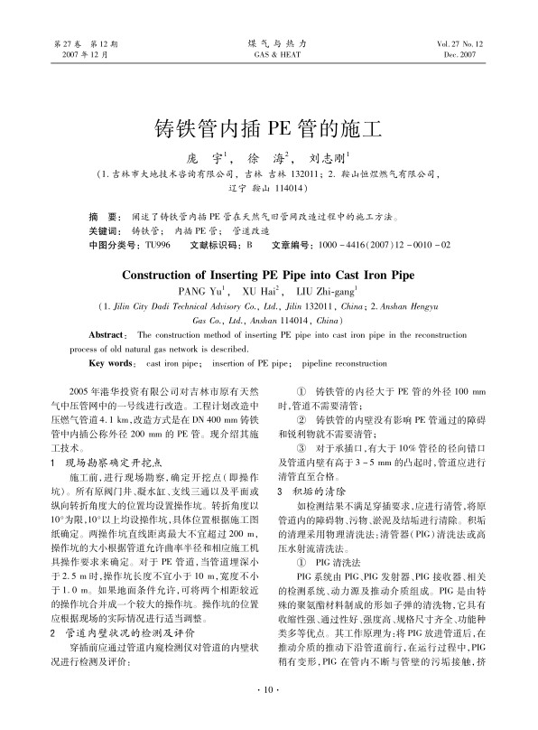 阐述了铸铁管内插PE管在天然气旧管网改造过程中的施工方法。