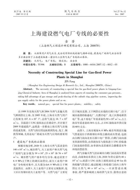 从保障用户用气压力、充分利用郊环线的储气调峰功能、提高电厂的供气安全性等多方面分析了上海建设临港－漕泾化工区燃气电厂专线的必要性。