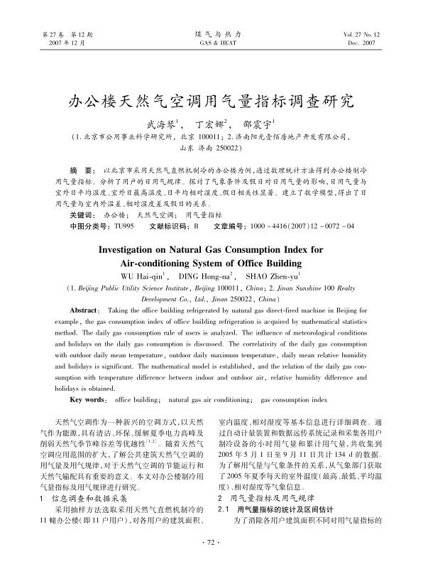 以北京市采用天然气直燃机制冷的办公楼为例，通过数理统计方法得到办公楼制冷用气量指标。分析了用户的日用气规律。探讨了气象条件及假日对日用气量的影响，日用气量与室外日平均温度、室外日最高温度、日平均相对湿度、假日相关性显著。建立了数学模型，得出了日用气量与室内外温差、相对湿度差及假日的关系。