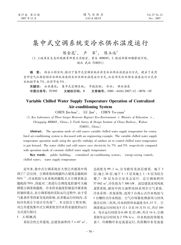 结合工程实例，探讨了集中式空调系统冷源变冷水供水温度运行方式。提出了采用室外空气比焓控制冷水供水温度的变冷水供水温度运行方式，比采用定冷水供水温度运行方式冷水机组节电7%，冷源节电5%。