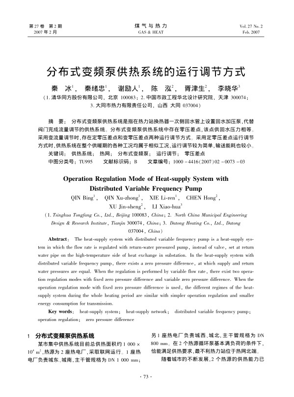 分布式变频泵供热系统是指在热力站换热器一次侧回水管上设置回水加压泵，代替阀门完成流量调节的供热系统。分布式变频泵供热系统中存在零压差点，该点供回水压力相等。采用变流量调节时，存在定零压差点和变零压差点两种运行调节方式。采用定零压差点运行调节方式时，供热系统在整个供暖期的各种工况均属于相似工况，运行调节较为简单，输送能耗也较小。