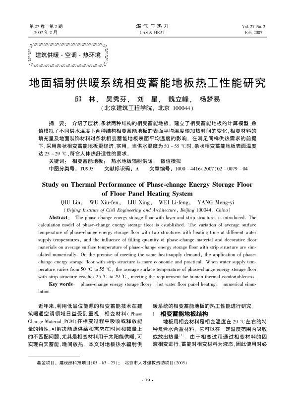 介绍了层状、条状两种结构的相变蓄能地板。建立了相变蓄能地板的计算模型，数值模拟了不同供水温度下两种结构相变蓄能地板的表面平均温度随加热时间的变化，相变材料的填充量及地面装饰材料对条状相变蓄能地板表面平均温度的影响。在满足同样供热需求的前提下，采用条状相变蓄能地板更经济、实用。当供水温度为50～55 ℃时，条状相变蓄能地板表面温度达25～29 ℃，符合人体热舒适性的要求。