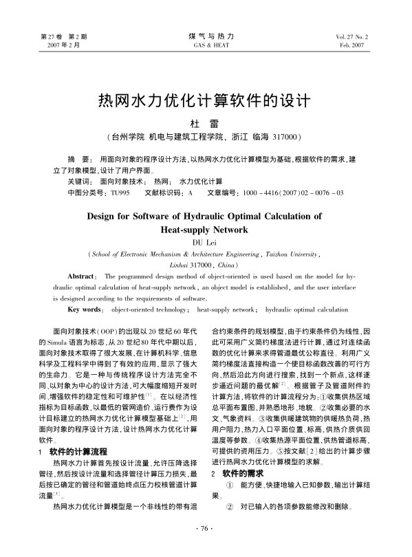 用面向对象的程序设计方法，以热网水力优化计算模型为基础，根据软件的需求，建立了对象模型,设计了用户界面。