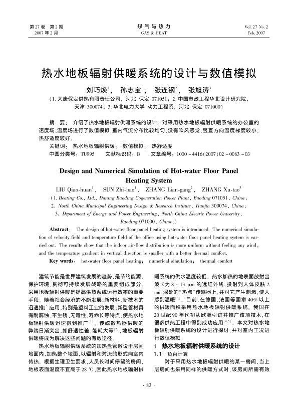 介绍了热水地板辐射供暖系统的设计。对采用热水地板辐射供暖系统的办公室的速度场、温度场进行了数值模拟，室内气流分布比较均匀，没有吹风感觉，竖直方向温度梯度较小，热舒适度较好。