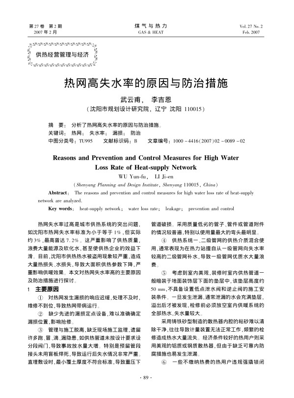 分析了热网高失水率的原因与防治措施。