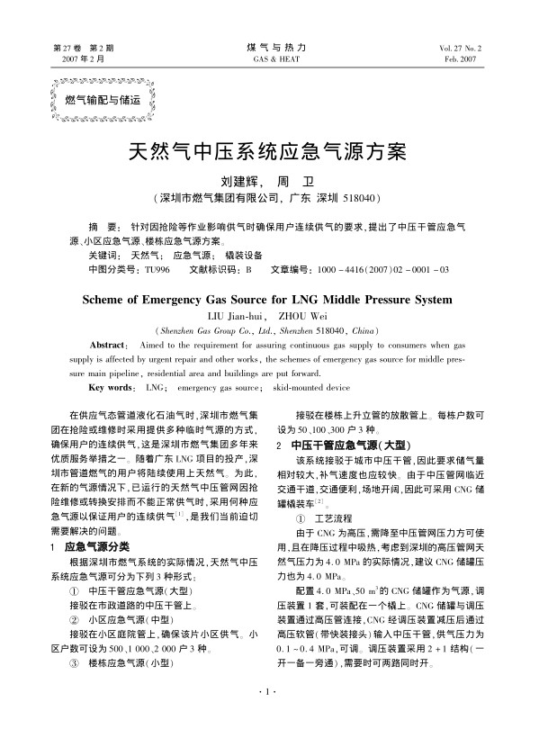 针对因抢险等作业影响供气时确保用户连续供气的要求，提出了中压干管应急气源、小区应急气源、楼栋应急气源方案。